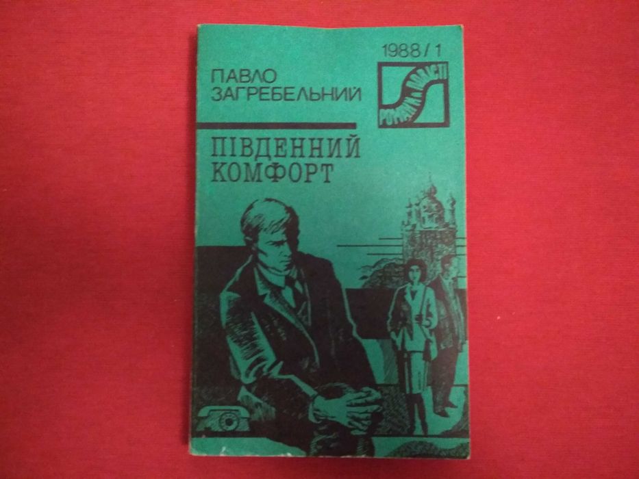 П. Загребельный. Южный комфорт