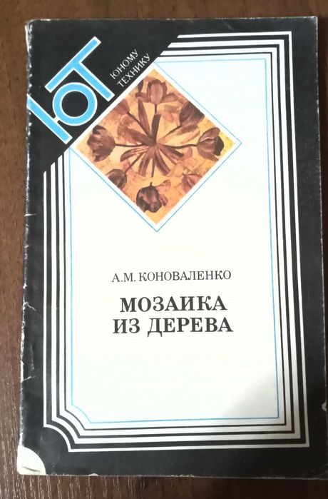 Мозаика из дерева