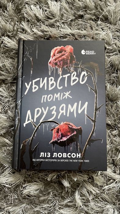 Книги Ліз Ловсон , Фріда Мак-Фадден, Тесс Геррітсен