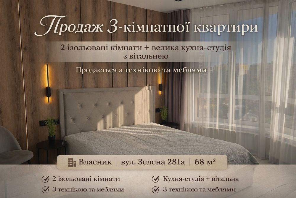 Власник  Львів Продаж   Квартири Сихів з меблями і технікою