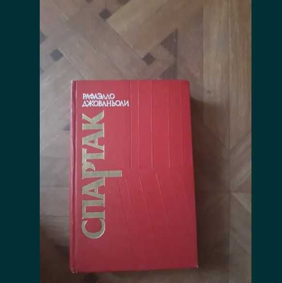 Р. Джованьоли. Спартак