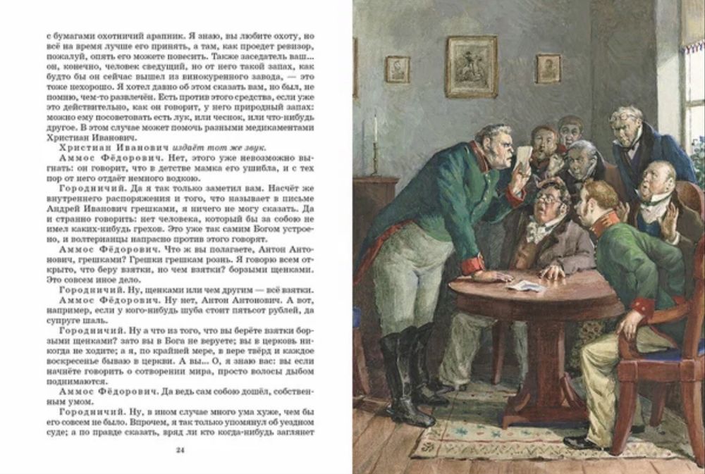 Ревизор. Николай Гоголь