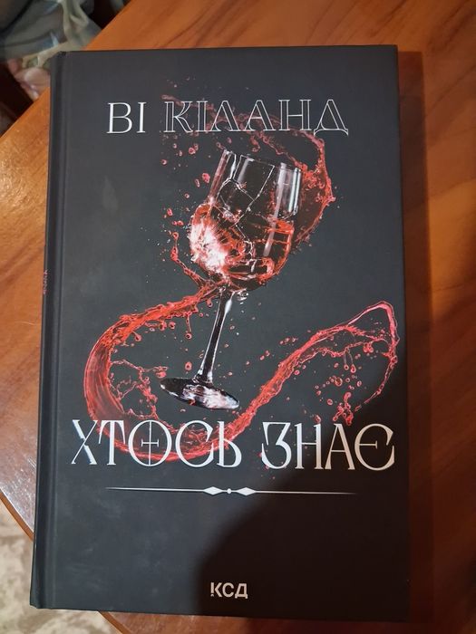 "Хтось знає" Ві Кіланд