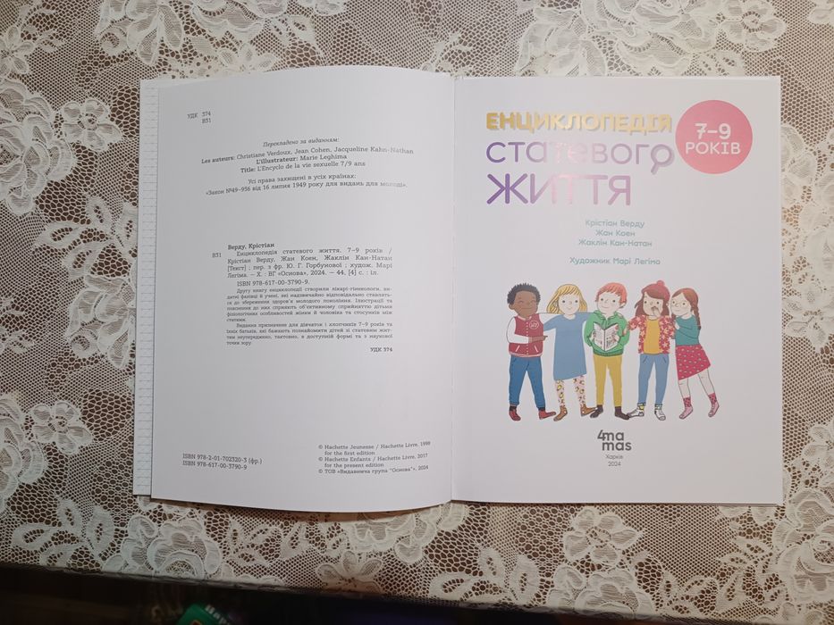 Енциклопедія статевого життя 7-9років 250грн
