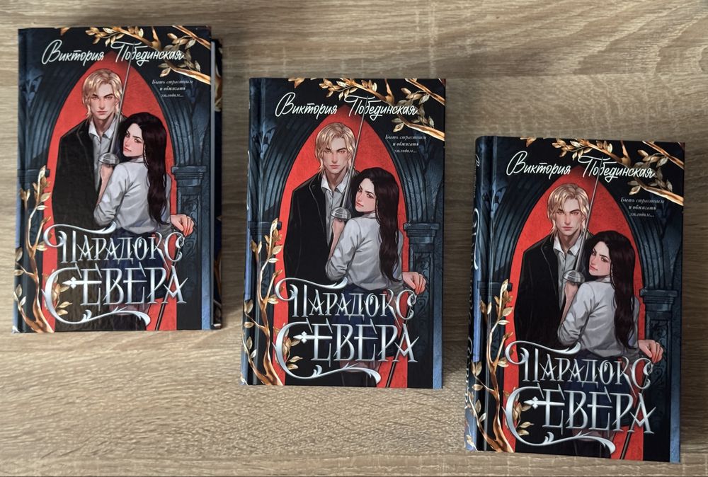 (В наявності) Виктория Побединская - Парадокс Севера