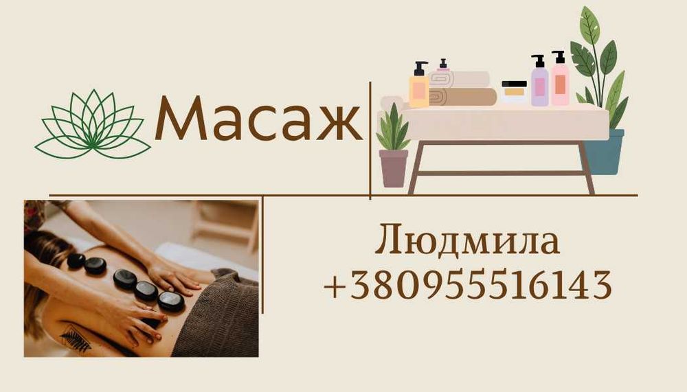 Професійний массаж