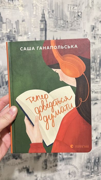 Тепер доведеться думати, Саша Ганапольська, з мікродефектом