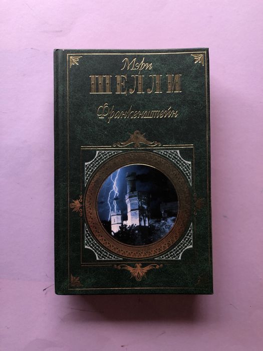Мэри Шелли Франкенштейн