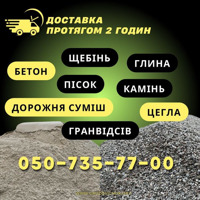 Пісок, щебінь, дрова,вивіз сміття. Доставка: Мікроавтобус, Зіл, Газон,Камаз,Даф, JCB