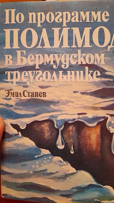 Э. Станев. По программе ПОЛИМОДЕ в Бермудском треугольнике
