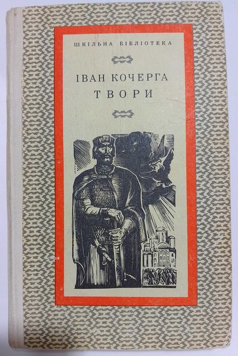 И. Кочерга. Твори
