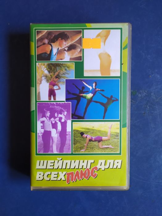 Видеокассета шейпинг. Быстро похудеть!!!