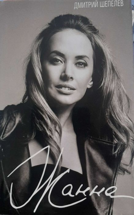 Жанна Фриске. Дмитрий Шепелев.