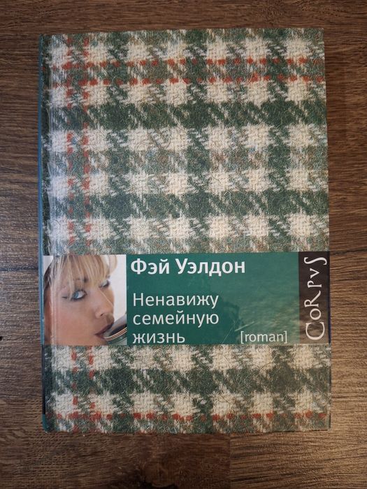 Ненавиджу семейную жизнь