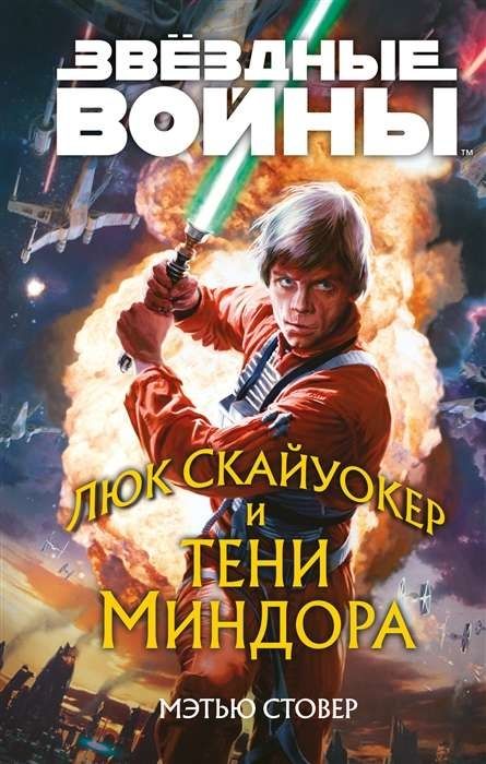 Книга Звёздные войны: Люк Скайуокер и тени Миндора