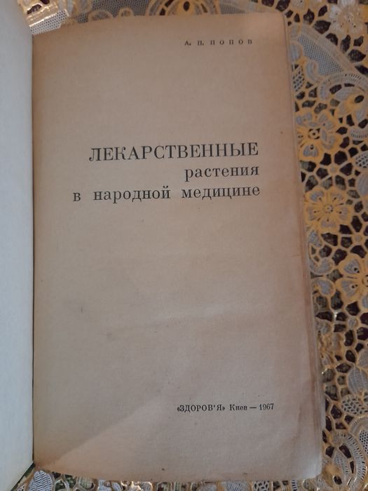 Лекарственные растения 1967г.