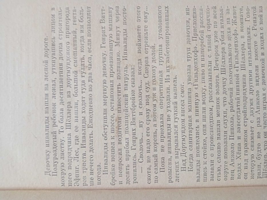 Макс фон дер Грюн , местами гололед