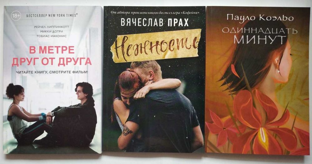 Липпинкотт в метре друг от друга Прах нежность Коэльо 11 минут