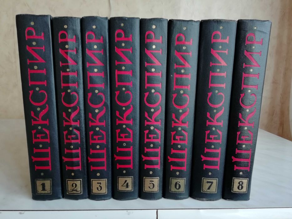 Шекспир У. Полное собрание сочинений в 8-ми томах 1957-1960гг.