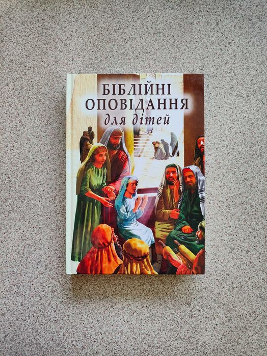 Біблійні оповідання для дітей