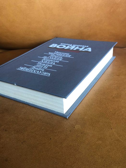 | Вторая мировая война в воспоминаниях | У. Черчилля | Ш. де Голля |