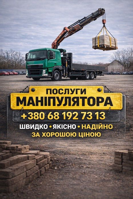 Професійні послуги маніпулятора, маніпулятор  Львів та область!