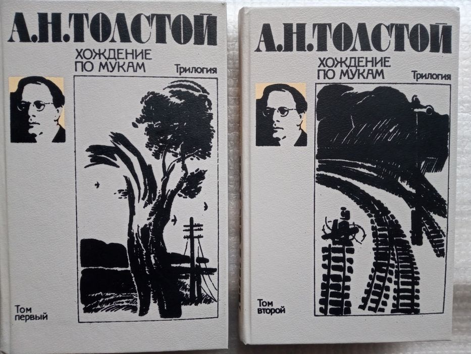А.Н. Толстой. Хождение по мукам. 2 тома