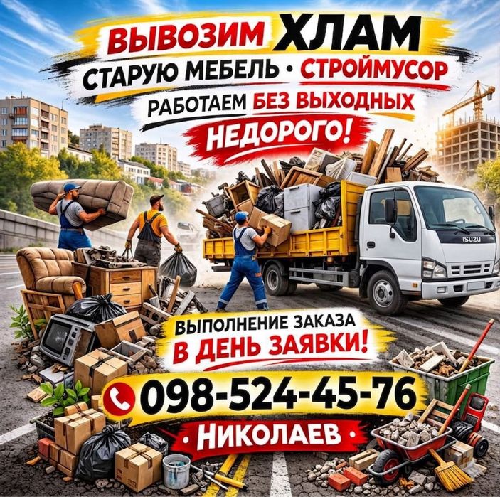 Вывоз мусора Николаев: очистим квартиру, дачу или стройплощадку сегодня.