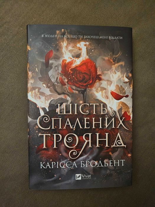 Новинка книга українською мовою Карісса Бродбент - Шість спалених троянд