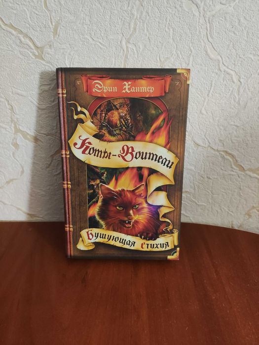 Коты-воители, Бушующая стихия (Эрин Хантер)