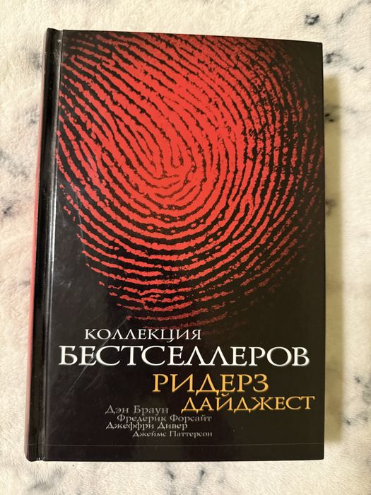 Ден Браун. Код Да Винчи. Фредерик Форсайт. Джеймс Паттерсон