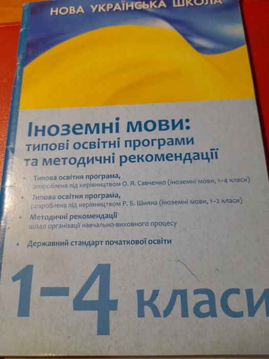 Навчальні програми. Іноземні мови 1 - 4 класи