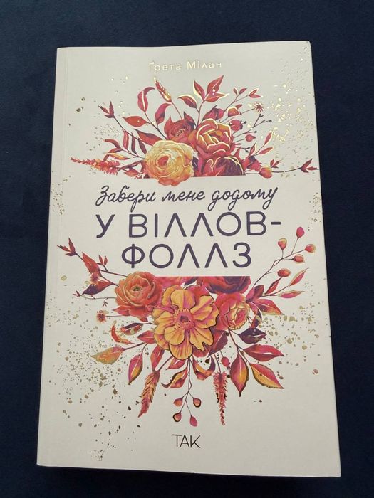 Книга Ґрета Мілан Забери мене додому у Віллов-Фоллз