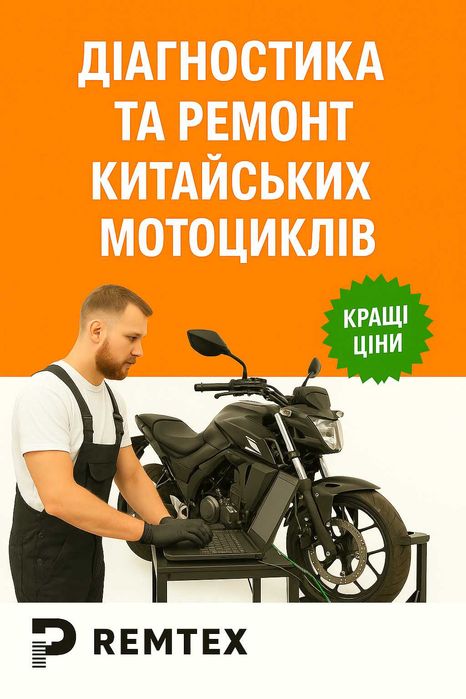 Діагностика та ремонт китайських мотоциклів