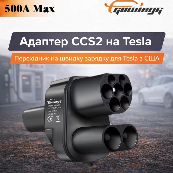 ЯКІСТЬ‼️CCS2 - Tesla NACS 500A GUWIEYG адаптер для швидкої зарядки Tesla USA DC Fast Charge надійний корпус