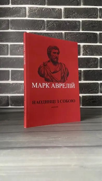 Марк Аврелій - Наодинці з собою
