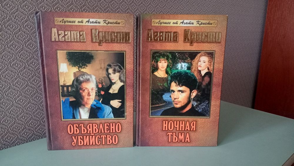 А. Кристи. Объявлено убийство, Ночная тьма