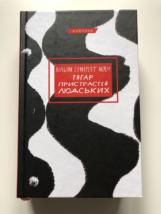Книга «Тягар пристрастей людських» В. Сомерсета Моема
