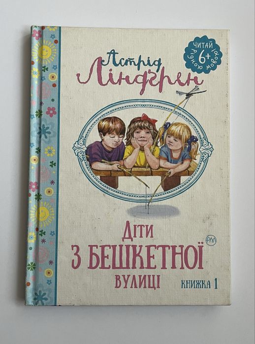 А. Линдгрен. Дети с Бешкетной улицы