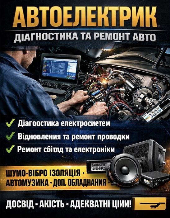 Автоелектрик | Діагностика та ремонт авто