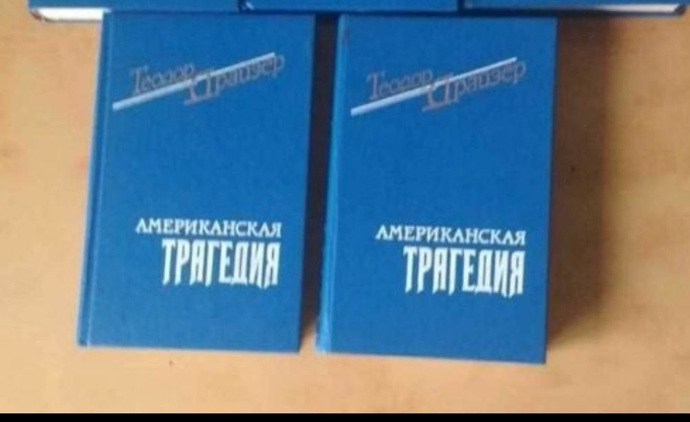 Теодор Драйзер Американская трагедия