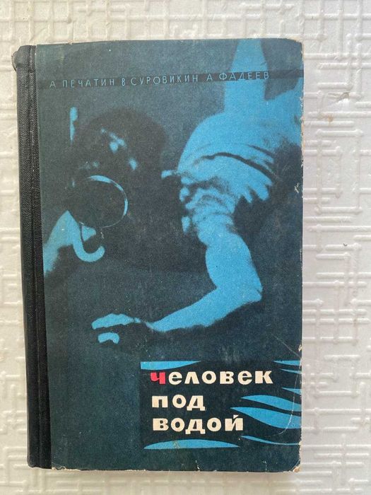 Человек под водой.  Печатин А., Суровкин В., Фадеев В.