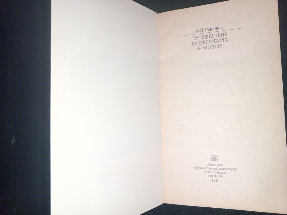 Книга 1981 г. А.Н. Радищев Путешествие из Петербурга в Москву