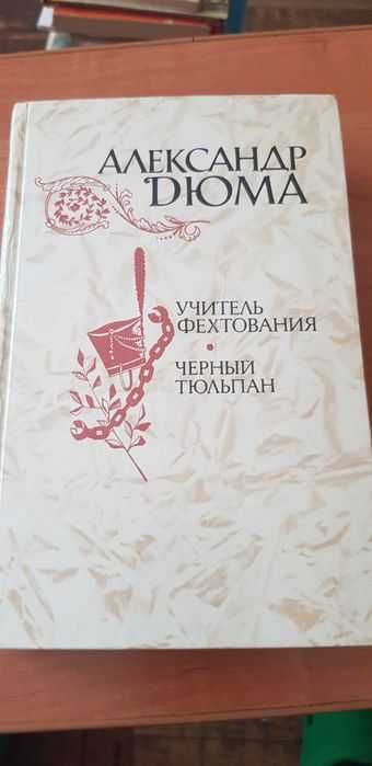 А. Дюма. Учитель фехтования. Черный тюльпан