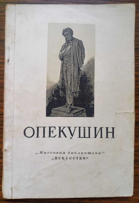 Махаев. Опекушин. Рубо. Трутовский. Серия "Искусство". 1952-55 гг.