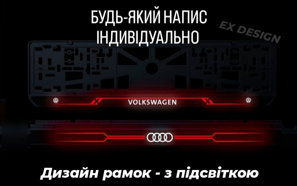 LED Авто Рамки номера з підсвіткою Дизайну - Індивідуально - Авто номера, з лед підсвіткою або без. БУДЬ-ЯКИЙ ДИЗАЙН під ваш авто