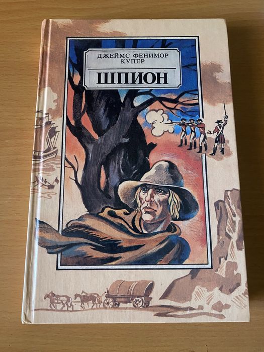 Джеймс Фенімор Купер ШПІОН або Повість про нейтральну територію