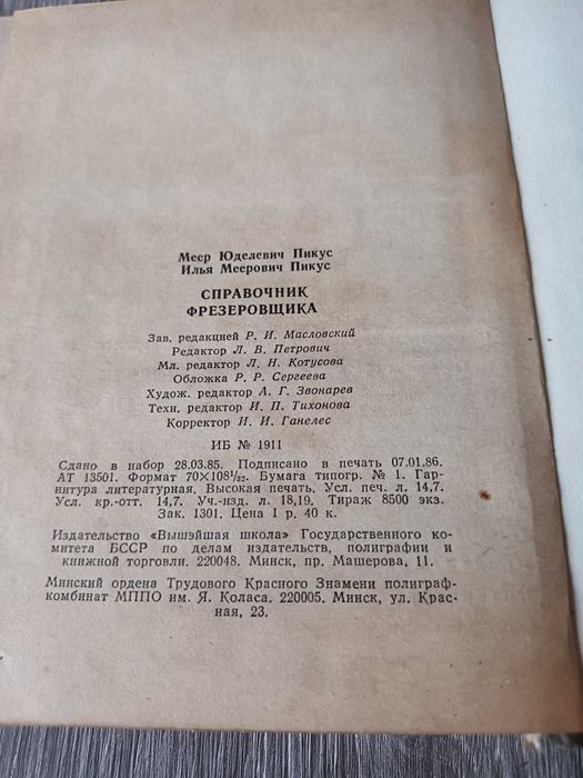 Справочник фрезеровщика 1986