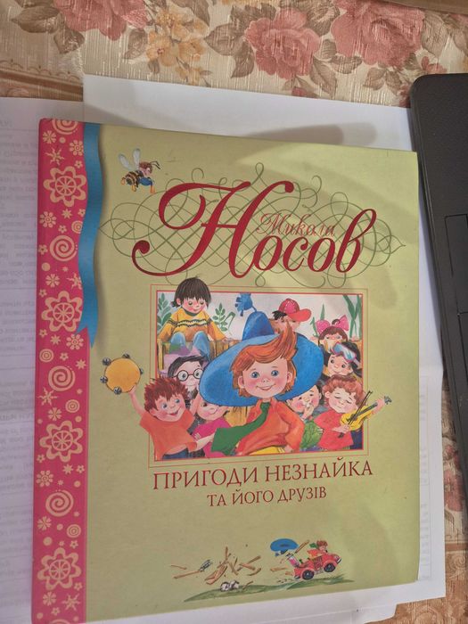 Пригоди Незнайка та його друзів М. Носов