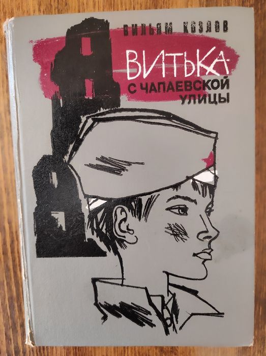В. Козлов. Витька с Чапаевской улицы